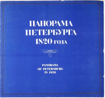 Тозелли А. Панорама Петербурга 1820 года. 10 факсимильных репродукций. Л.: Художник РСФСР, 1991.